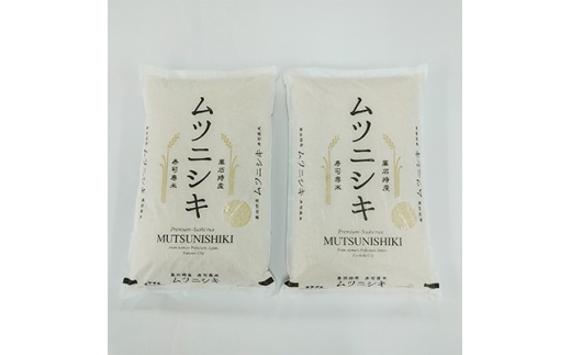 
青森県黒石産　寿司専米「ムツニシキ」5kg×2袋　計10kg【1122672】
