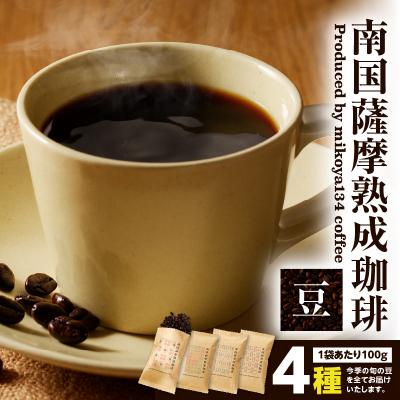 ふるさと納税 鹿児島市 南国薩摩熟成珈琲 豆(100g×4種)　K374-001_03