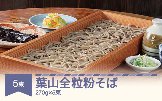 
松田製麺 葉山全粒粉そば 270g×5 mt-sbhzx1350
