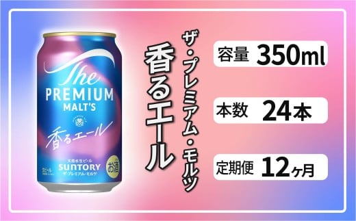 【定期便12ヶ月】ザ・プレミアムモルツ 香るエール 350ml 缶 24本 ビール サントリー  ※沖縄・離島配送不可【送料無料 お取り寄せ お酒 お中元 ギフト 贈り物 プレゼント 人気 おすすめ 家飲み 晩酌 バーベキュー キャンプ アウトドア】