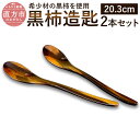 【ふるさと納税】黒柿造匙 2本セット スプーン 長さ20.3cm 黒柿 和食器 漆器 木製 希少 漆 拭漆仕上げ 日本製 伝統工芸 カトラリー 送料無料