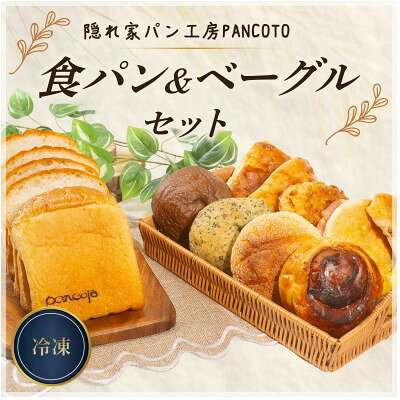 【ふるさと納税】隠れ家パン工房PANCOTO　食パン&ベーグルセット(冷凍)【配送不可地域：離島】【1580650】