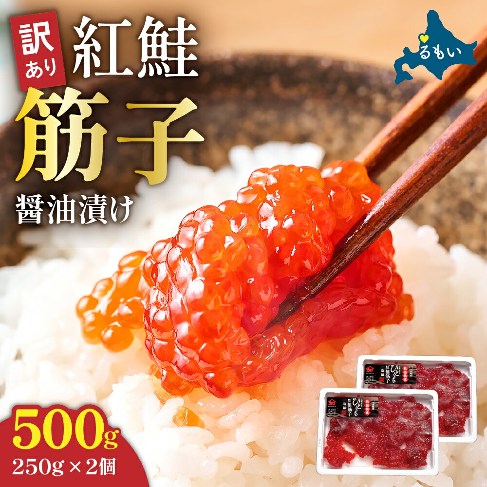 【ふるさと納税】訳あり 北海道 紅鮭 筋子 醤油 漬け 500g (250g×2個入） 加藤水産 ひとくちカット 不揃い 小分け 海鮮 海産物 魚介類 魚卵 鮭 すじこ いくら イクラ 訳アリ おせち