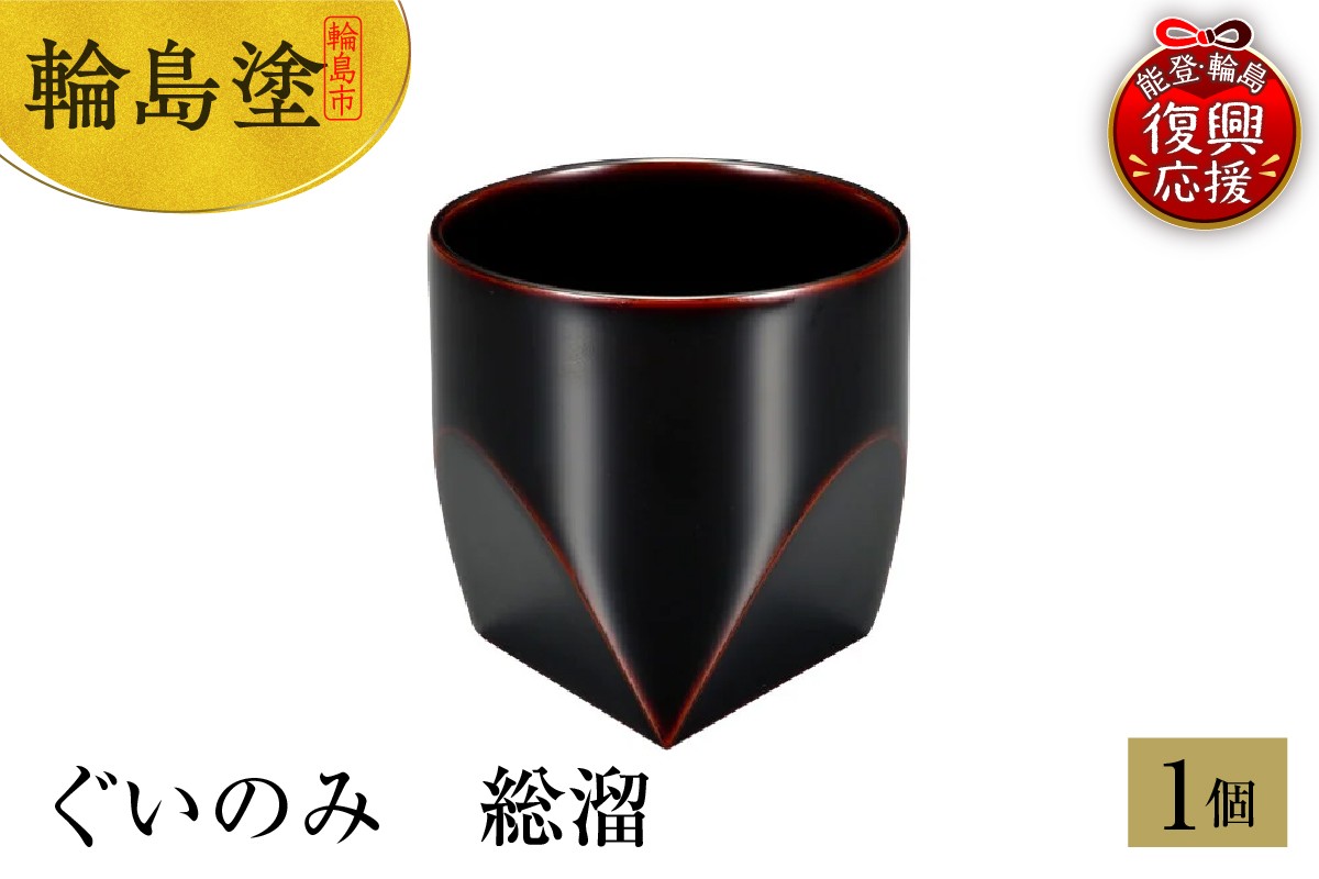 
            輪島塗　ぐいのみ　総溜
          