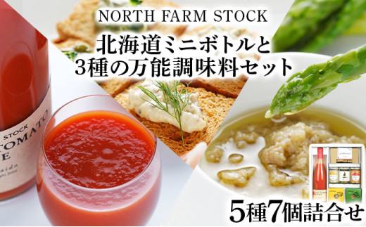北海道ミニトマトボトルと３種の万能調味料セット（DCMT-07）【07126】[a105-026]