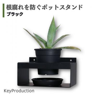 ふるさと納税 三条市 根腐れを防ぐポットスタンド BK 置き・掛け兼用 3号鉢タイプ キープロダクション【010S887】