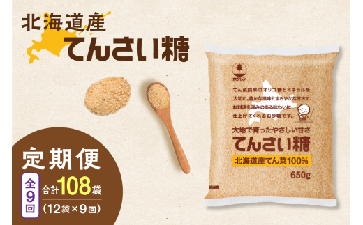 【9回定期便】ホクレンのてんさい糖650g×12袋_S012-0109