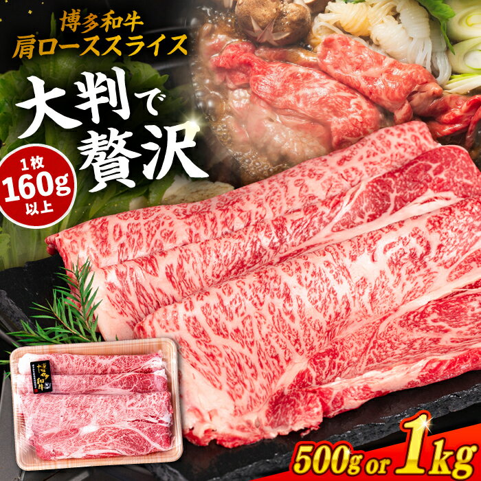 【ふるさと納税】博多和牛 肩ロース スライス 【内容量選べる】500g / 1kg 糸島市 / 幸栄物産 [ABH010] 黒毛和牛 冷凍配送 牛肉 肉 しゃぶしゃぶ用 すき焼用