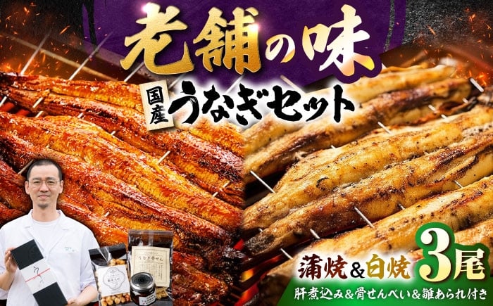 
            九州産 国産うなぎ 贅沢鰻づくしセット（蒲焼 白焼 骨せんべい 肝煮込み 雛あられ） 吉野ヶ里町/丸安 [FAD025]
          