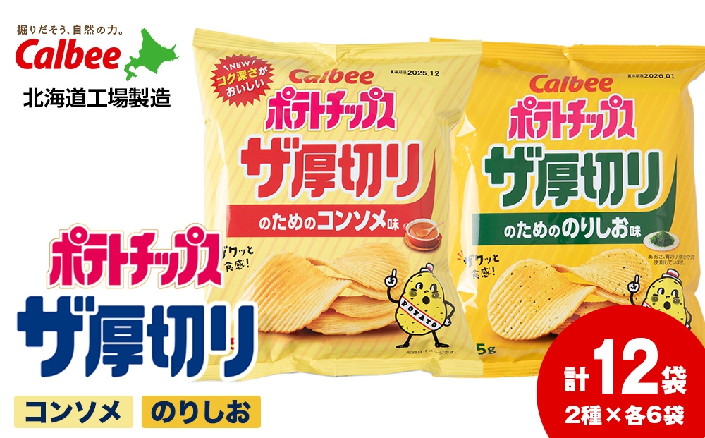 
                  ザ厚切りのための ２種セット コンソメ・のりしお 各6袋 カルビー ポテトチップス 《千歳工場製造》
                