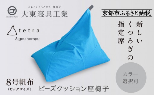 【大東寝具】tetra 8号帆布（ビッグサイズ）【ビーズクッション座椅子】（コバルト）｜京都 寝具 老舗 ビーズクッション 人気［ 京都 寝具 老舗 クッション 人気 おすすめ くつろぎ 寝ごこち お取り寄せ 通販 送料無料 ふるさと納税 ］