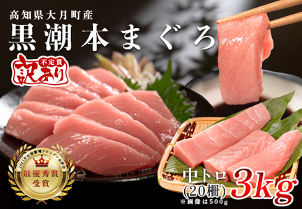 【訳アリ】養殖本マグロ 中トロ 3kg 黒潮本まぐろ 大容量 不定貫 刺身 まぐろ 業務用 訳あり