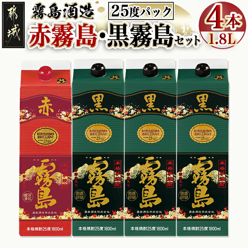 【ふるさと納税】霧島酒造「赤霧島・黒霧島」25度1.8L×4本 - 本格芋焼酎 1.8リットルパック焼酎/1升パック 赤霧島25度1本 黒霧島25度3本 計4本 酒 飲み比べ 定番焼酎 いも焼酎 送料無料 21-19-001【宮崎県都城市は2年連続ふるさと納税日本一！】