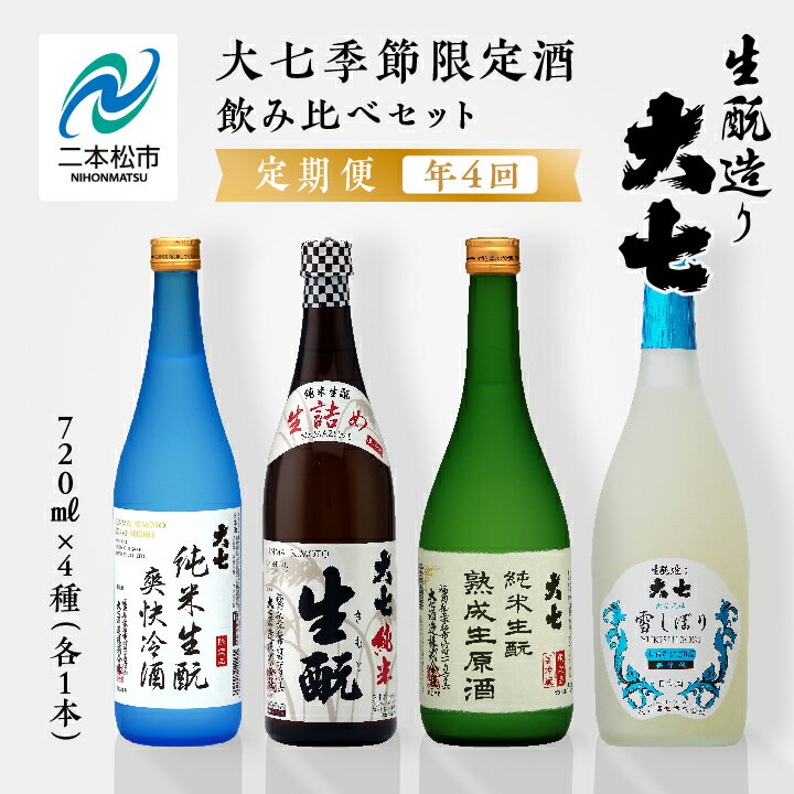 【ふるさと納税】 【定期便】年4回届く！大七酒造の季節限定酒飲み比べセット（720ml×4本） 大七酒造 日本酒 定期便 にごり酒 冷酒 生詰め 限定酒 酒造 酒蔵 さけ おすすめ お中元 お歳暮 ギフト 二本松市 ふくしま 福島県 送料無料 【大七酒造株式会社】