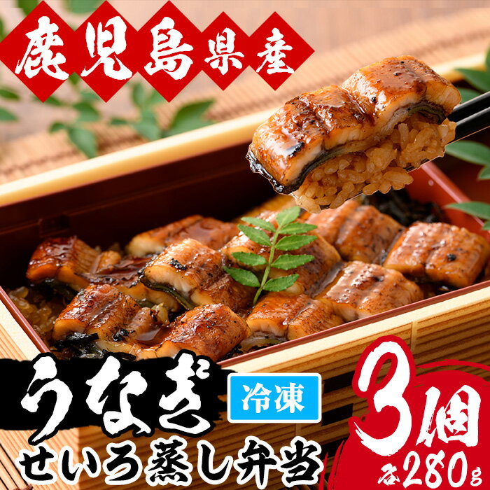 【ふるさと納税】国産うなぎ(鹿児島県産うなぎ)せいろ蒸し弁当(280g×3個) 国産 国産魚 九州産 鹿児島県産 魚 魚介 鰻 うなぎ ウナギ 蒲焼 蒲焼き 惣菜 冷凍 弁当 プレゼント 贈答 品 丑の日【南竹鰻加工】