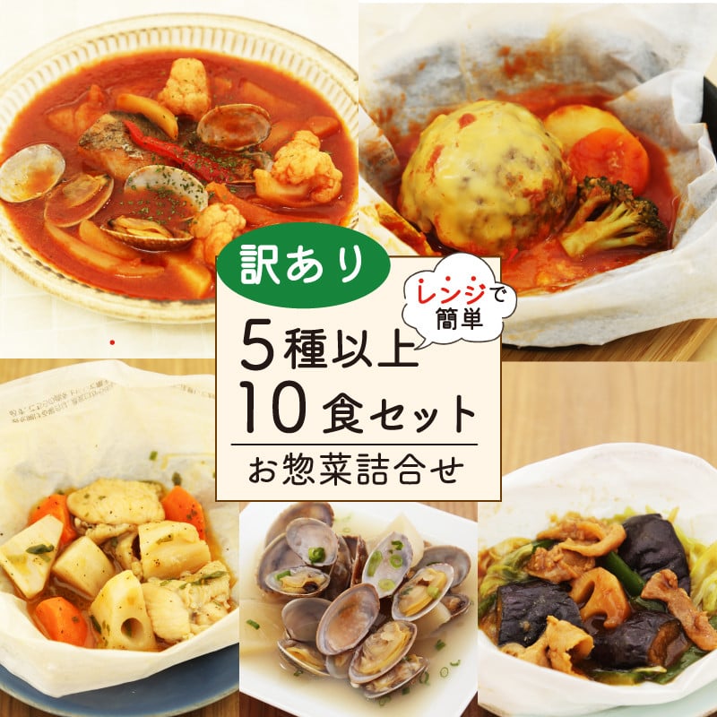 
訳あり お惣菜 セット レンジ で簡単 5種以上 10食セット 簡単 調理 レトルト 詰合せ おかず 料理 冷凍 お弁当 おかず レンジ 調理 洋食 和食 洋風 和風 ハンバーグ 煮込みハンバーグ 肉 魚 野菜 煮物 おつまみ 静岡県 藤枝市
