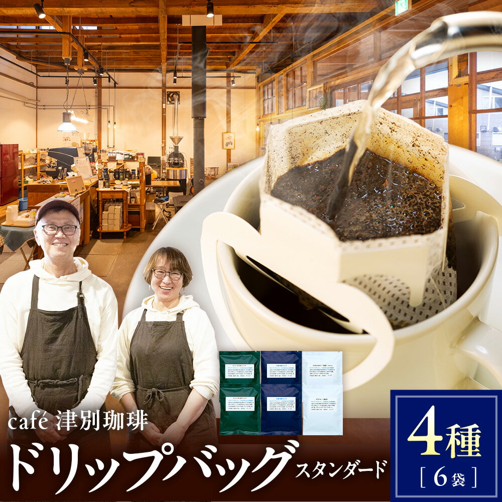 【ふるさと納税】cafe津別珈琲 ドリップバッグ・スタンダード 4種6袋 | スペシャルティコーヒー コーヒー 珈琲 ブラジル ストロベリー モカ マンデリン ブレンド ドリップ 焙煎 セット 詰合せ 詰め合わせ 飲み比べ 北海道 津別町 送料無料
