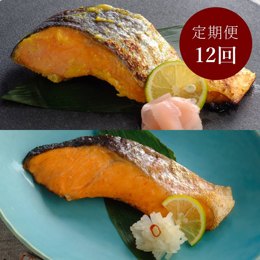 ＜西京漬の寺田屋＞【12か月定期便】笹巻銀鮭と笹巻銀鮭西京漬 1.2kg(10パック)