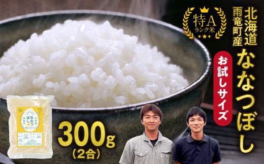 【お試しサイズ ！ 2合】令和7年産 北海道産 ななつぼし 精米 300g (300g×1袋) 特A 雨竜町 お米 米 厳選 人気