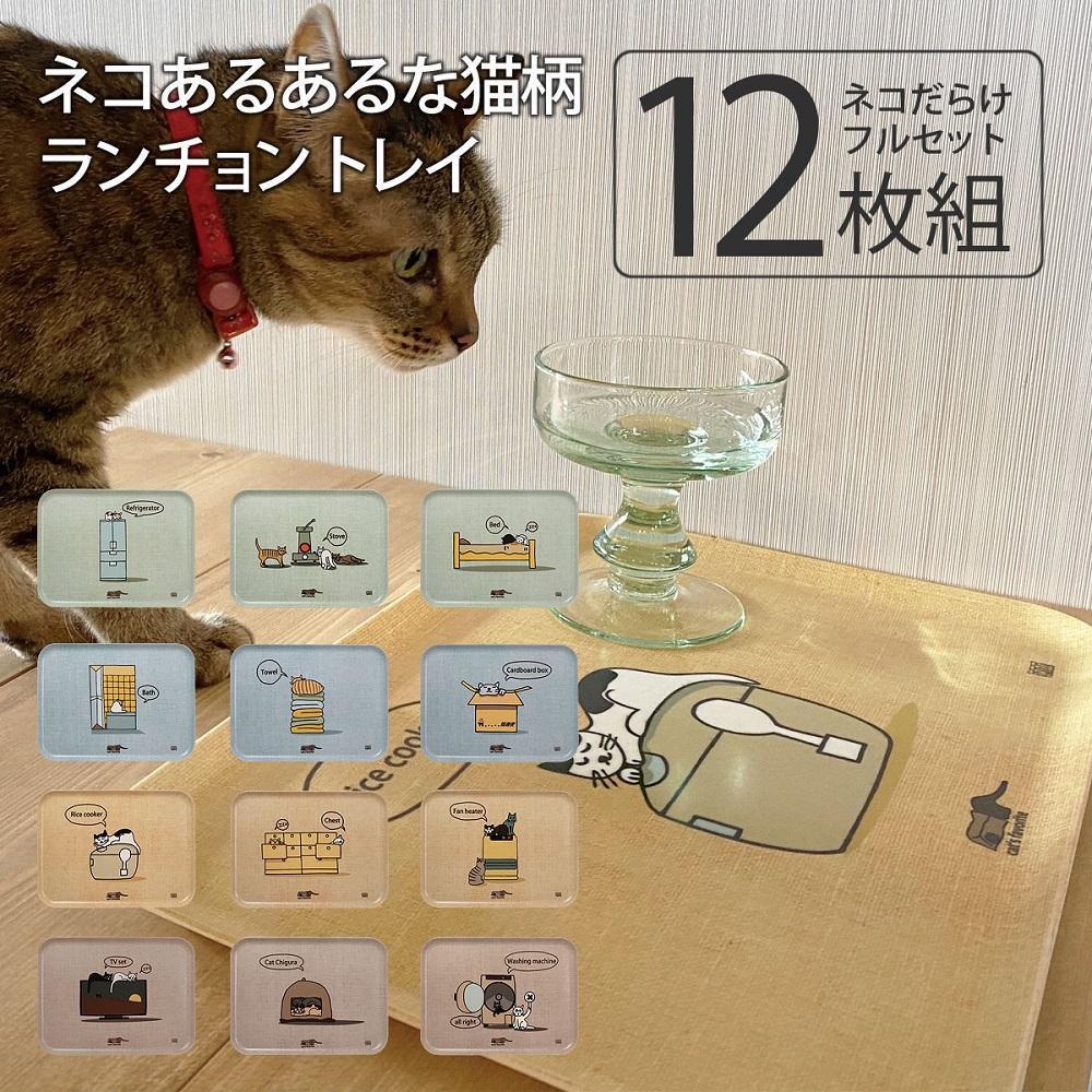 【ふるさと納税】ネコダラトレイM角サイズ 12枚全柄セット ネコだらけ 猫グッズ