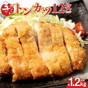 【ふるさと納税】手作り トンカツ 12枚セット (約90g～100g×3枚入り×4パック) 合計約1.2kg 豚ロース 豚肉 豚 肉 お肉 とんかつ トンカツ 惣菜 おかず 簡単 揚げ物 真空パック 冷凍 送料無料