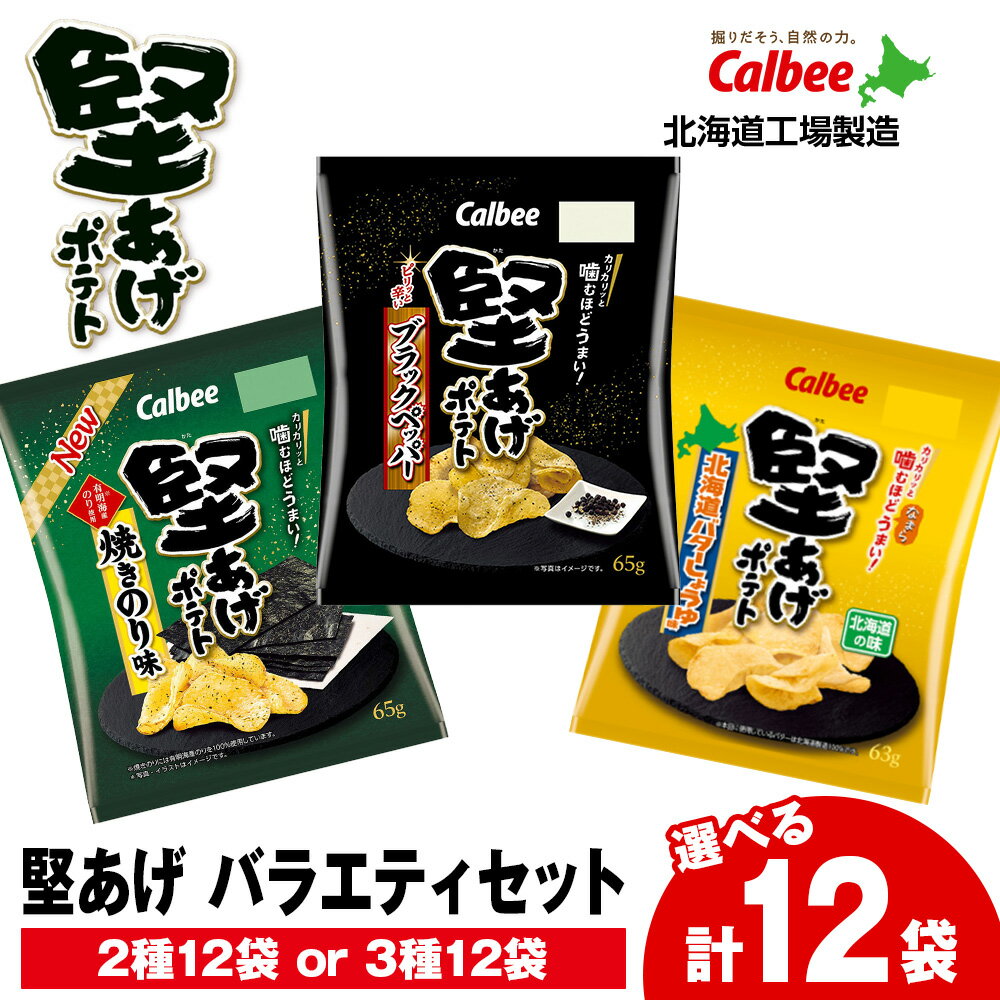 【ふるさと納税】カルビー 堅あげポテト 2種～3種セット ＜ブラックペッパー・焼きのり・バターしょうゆ＞ 計12袋 《千歳工場製造》スナック お菓子 北海道 千歳 ポテチ ポテトチップス 北海道ふるさと納税 千歳市 ふるさと納税【北海道千歳市】 ギフト ふるさと納税