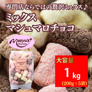 ミックスマシュマロチョコ 1000g 200gx5袋 11月～3月発送 チョコレート チョコ スイーツ お菓子 おかし 詰め合わせ セット 食べ比べ ミルク ホワイト 苺 ロイヤルミルクティー ギフト プレゼント 兵庫県 伊丹市