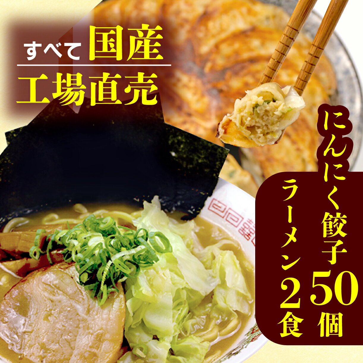 【ふるさと納税】 餃子 50個 豚骨 ラーメン 2食 にんにく 25個 × 2パック ジューシー セット ハーフ 冷凍 個分け 松福 国産 豚肉 おつまみ とんこつ 人気 グルメ 中華 お取り寄せ 簡単 調理 美味しい 冷凍食品 沼津市 静岡県