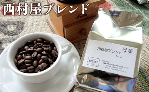 コーヒーの本当に好きな方に 西村屋ブレンド 100g コーヒー 珈琲 （挽き） F6U-197
