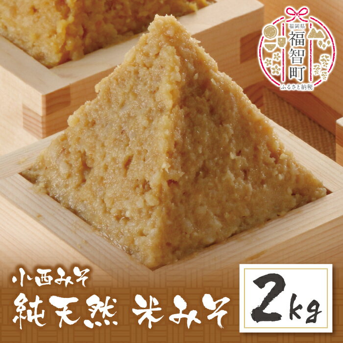 小西みそ 純天然 米みそ2kg 無添加 味噌 福岡県産 福智町 老舗 送料無料