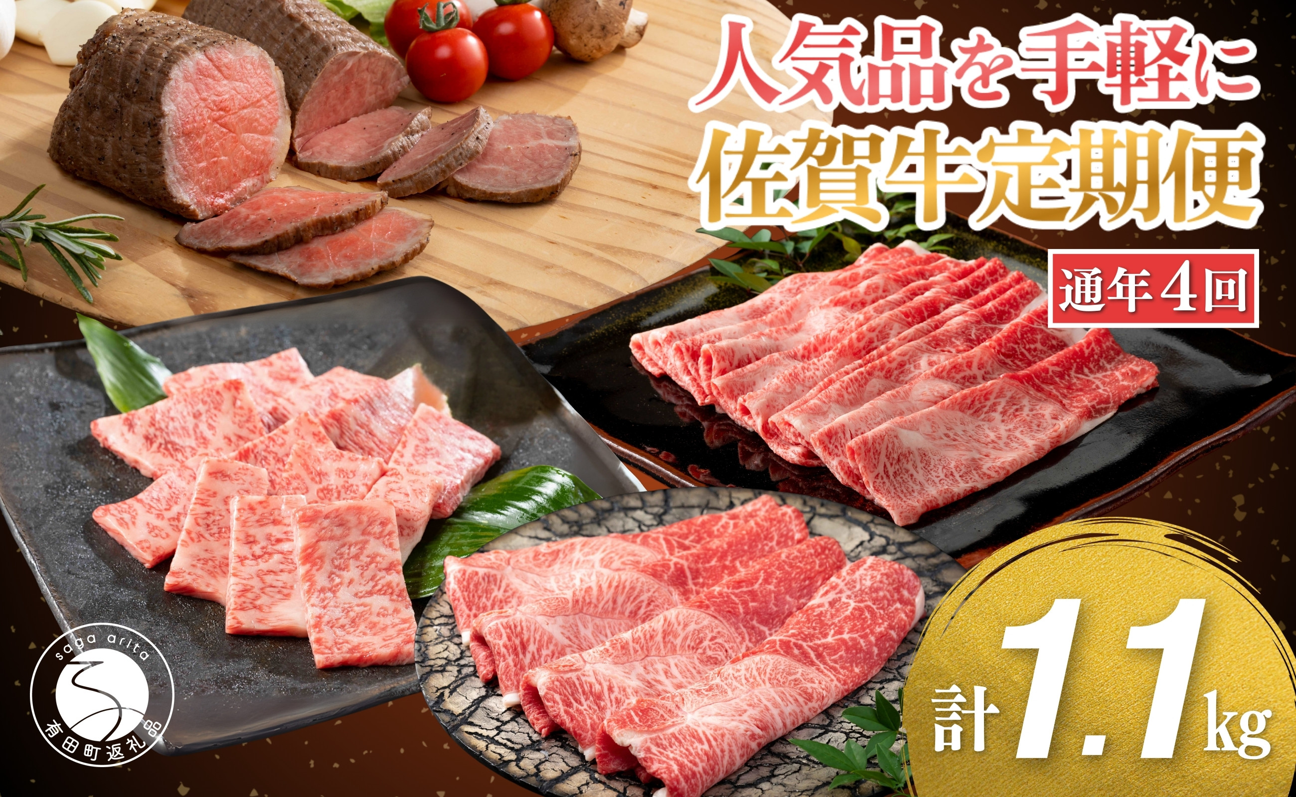 
                  【口コミの良いお肉を集めました♪】人気品を厳選！お手軽 佐賀牛定期便 通年4回【有田まちづくり公社】佐賀牛 牛肉 黒毛和牛 極上の佐賀牛 厳選 お肉 おにく ローストビーフ カルビ焼肉 しゃぶしゃぶ すき焼き 4回 定期便 ギフト 贈答 贈り物 60000円 6万円 za032
                