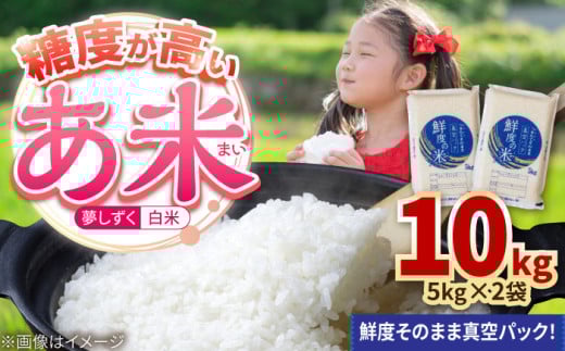 令和7年産米 【真空パックでお届け】あ米（あまい）夢しずく 白米 10kg（5kg×2袋） /有限会社イッツデモ [UDZ002]