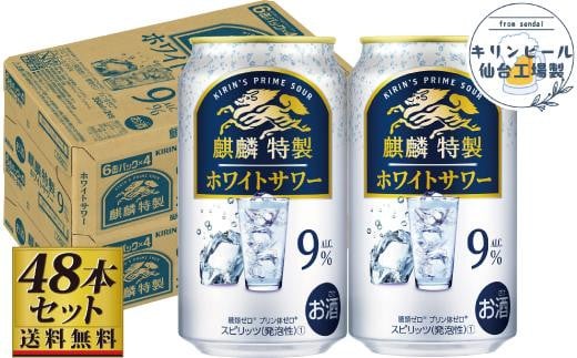 
            【仙台工場産】キリン 麒麟特製ホワイトサワー9％ 350ml×24缶×2ケース（48本セット）
          