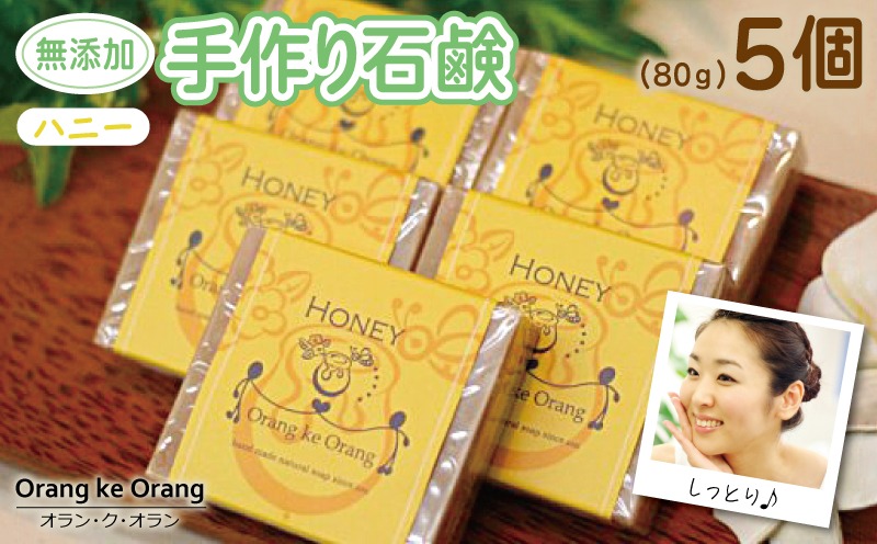 099H3750-1 【スピード発送】無添加手作り石鹸 ハニーが好きなあなたに （ハニー80g×5個）【せっけん 日用品 お風呂 入浴 バス 固形石鹸 手作り 人気】