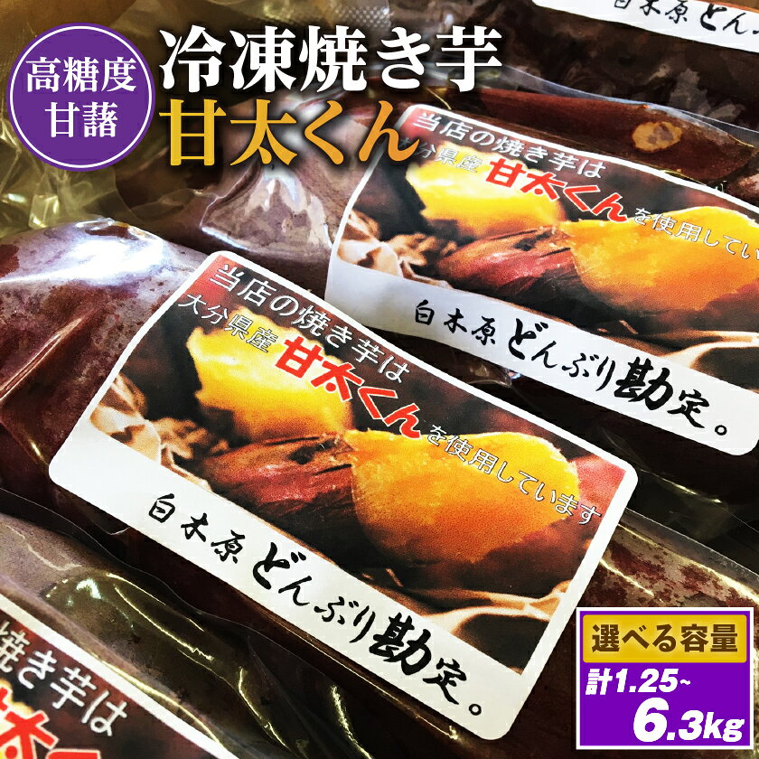 【ふるさと納税】 甘太くん(1.25kg/1.75kg/3kg/3.85kg/6.3kg)_冷凍焼き芋「甘太くん」18本　6.3kg_ 焼き芋 やきいも 焼いも 冷凍焼き芋 芋 さつまいも サツマイモ 国産 おやつ 和スイーツ デザート 真空パック 福岡県 大野城市 送料無料 【配送不可地域：離島】【G1107181】
