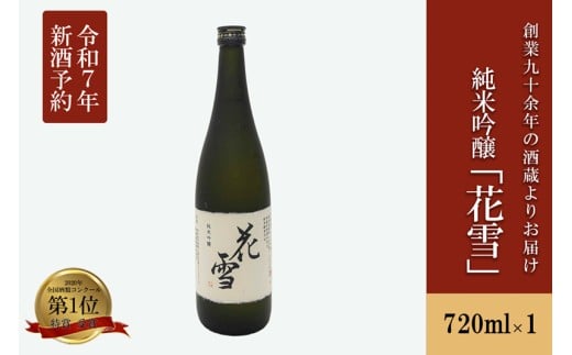 【河津酒造】先行予約 純米吟醸 花雪 720ml 4合 新酒 令和7年11月出荷 日本酒 地酒 お酒 熊本 阿蘇 小国 アルコール 蔵出し お取り寄せ お祝い 季節の挨拶 贈り物 贈答品 ギフト 七歩蛇