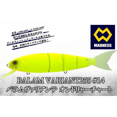 ふるさと納税 京田辺市 BALAM VARIANT255 #14 バラムヴァリアンテ オンドリャーチャート 〈マドネス〉