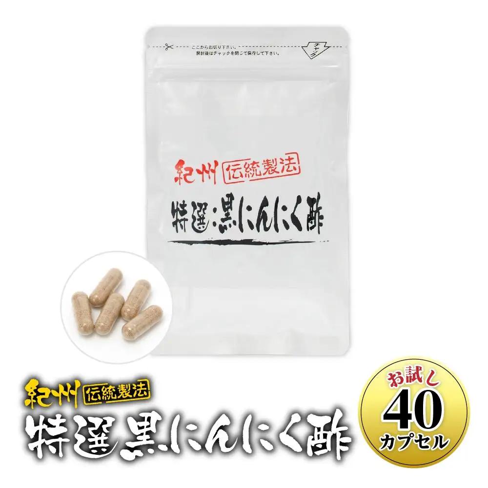 黒にんにくサプリ 特撰黒にんにく酢 お試し 40カプセル