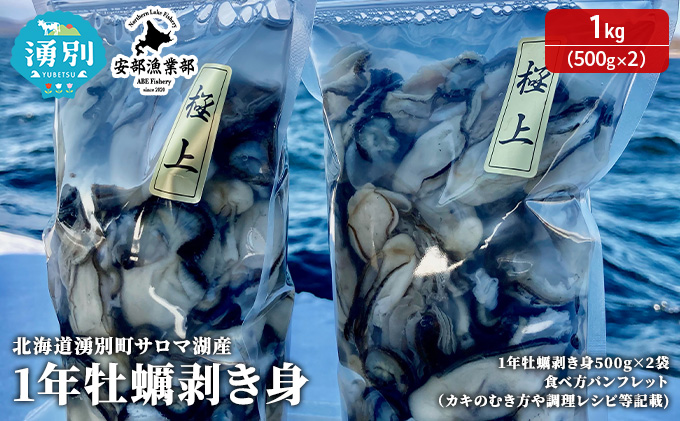 北海道 湧別町 サロマ湖産 1年 牡蠣 剥き身1kg（500g×2） カキ 生ガキ むき牡蠣 海鮮 魚介 国産 生食 むき身 生牡蠣 冷蔵 産地直送 サロマ湖 オホーツク