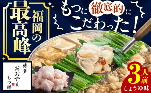 【ギフト対応可】博多もつ鍋おおやま もつ鍋しょうゆ味 3人前 ちゃんぽん麺付 もつ モツ 小腸 味噌 醤油 スープ 出汁 国産牛 冷凍 広川町 / 株式会社ラブ [AFAX004-2]
