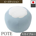 【ふるさと納税】【スカイブルー】ビーズクッション　POTE ／ インテリア雑貨 イス スツール かわいい 洗濯可能 コンパクト 送料無料 神奈川県