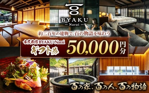 古民家宿BYAKU Narai ギフト券(5万円分)