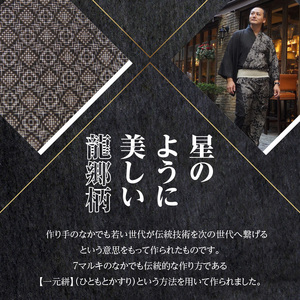 本場奄美大島紬NEXTプロジェクト 龍郷柄 反物 A060-007 本場奄美大島紬 紬 絹織物 絣 伝統的工芸品 絹 反物 和装 着物 泥染め 手織り 龍郷柄 職人