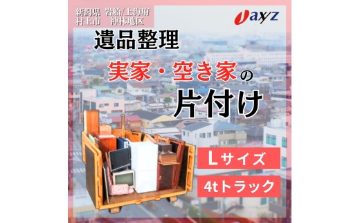 【ご実家お片付けサービス】Lサイズ4tトラックパック：4tトラック1台分の不要品を処分【対象地区：岩船・上海府・神林地区】1106020　新潟県 村上市 （株）日本アクシィーズ