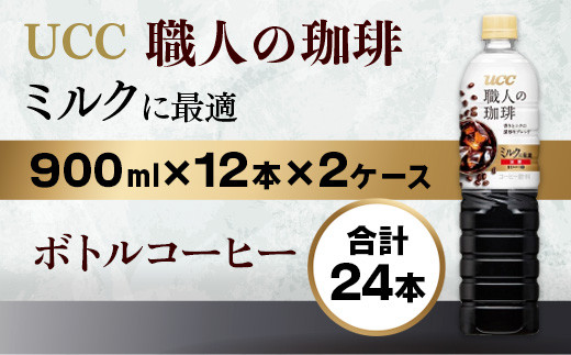 【 UCC 】 ボトルコーヒー 900ml 24本 2ケース コーヒー 加糖 職人の珈琲 アイスコーヒー こだわり 香料 着色料 不使用 常温保存 コク 香り 珈琲 まとめ買い 備蓄 長期保存 ギフト 贈答 滋賀 愛荘