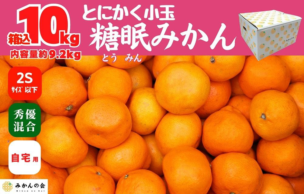 
熟成 みかん とにかく 小玉 箱込10kg ( 内容量 9.2kg ) 2Sサイズ以下 秀品 優品 混合 有田みかん 和歌山産 産地直送 家庭用 【みかんの会】
