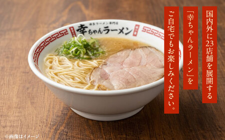 【先行予約】幸ちゃんラーメン1箱（3食入り）【2026年4月以降順次発送】 らーめん[VEO002]