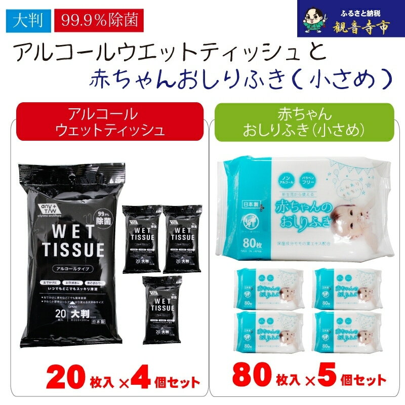 【ふるさと納税】おしりふき 赤ちゃん 小さめ 80枚入 × 5個 大判ウエットティッシュ 除菌 99.9% 20枚入 × 4個 アルコール配合 日本製 無香料 厚手 やわらか ノンアルコール パラベンフリー モモの葉エキス 保湿成分 不織布 新生児 お手拭き おでかけ 香川県 観音寺市