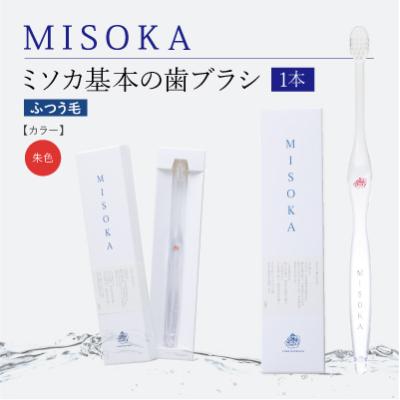 ふるさと納税 箕面市 【累計約450万本突破】水で磨くプレミアム歯ブラシ MISOKA 基本の歯ブラシ 朱色 1本