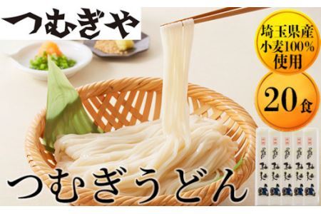 つむぎや つむぎうどん 110g×20袋 | 埼玉県 久喜市 麺類 うどん 乾麺 めん 国産 国内産 埼玉県産 小麦 美味しい おいしい 安心 喉ごし こし コシ 細め お昼 もちもち モチモチ もっちり 食感 つるつる ツルツル 旨み うまみ 香り 手軽 便利 風味 豊か